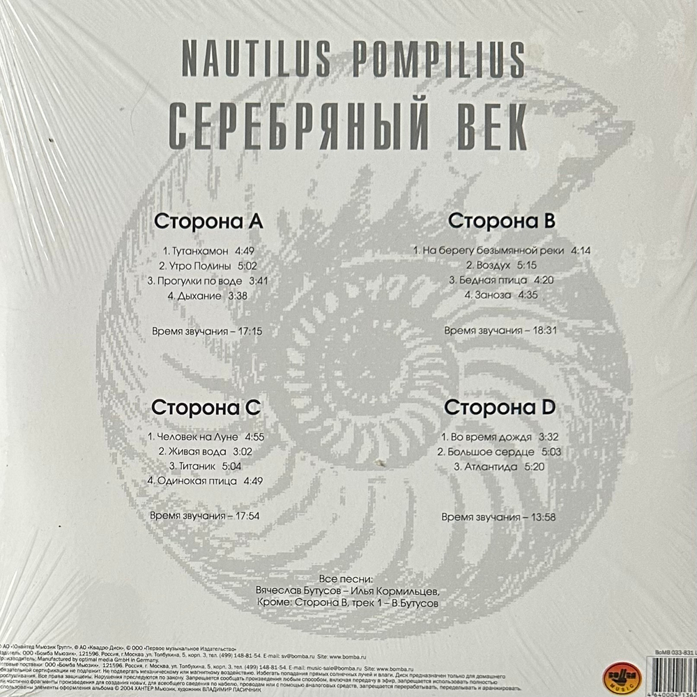 Наутилус помпилиус ‎– Серебряный Век 2LP (Россия 2014г.)