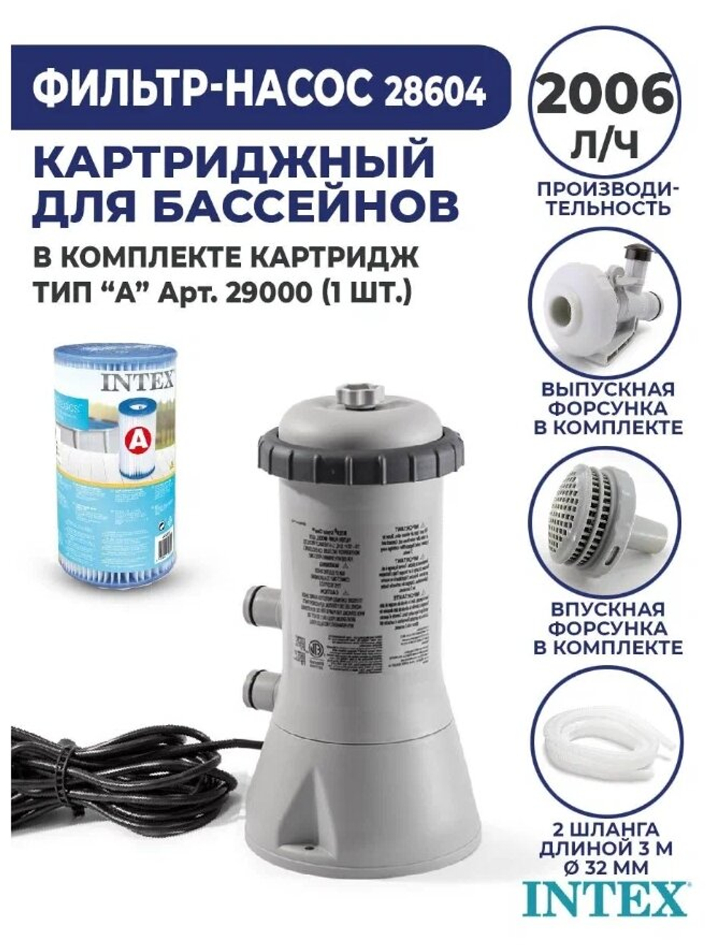 Фильтр-насос для бассейна с картриджем типа A, 2006 л/ч, 220-240V, 28604 INTEX