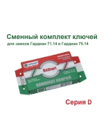 Ключи (серия D, 104мм) для Гардиан ReStart 75.14/71.14