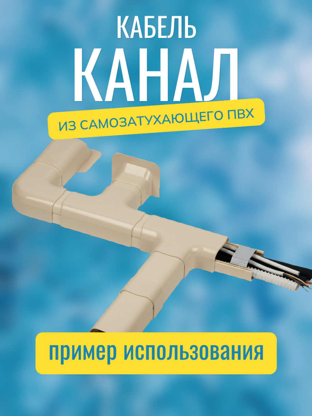 Аксессуары для кабель-канала "Арктика" RuVinil 74х55 (бежевые)