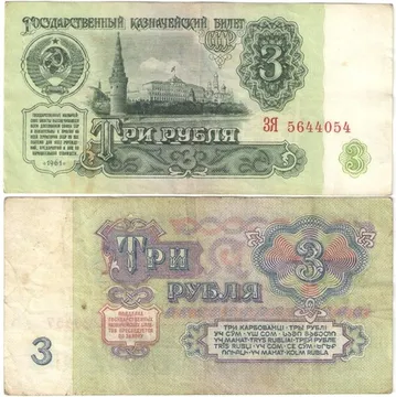 3 рубля 1961
