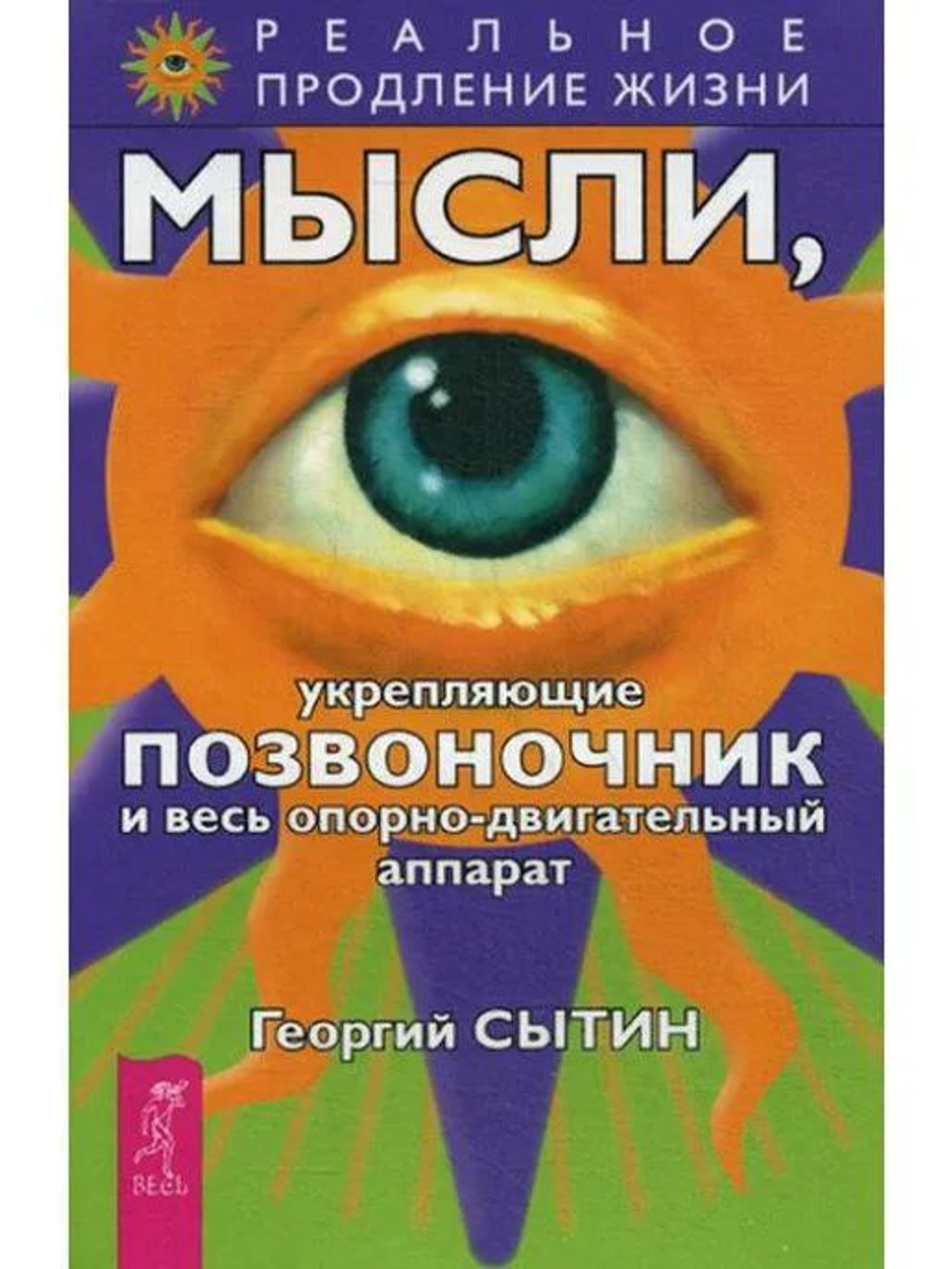 Мысли, укрепляющие позвоночник и весь опорно-двигательный аппарат