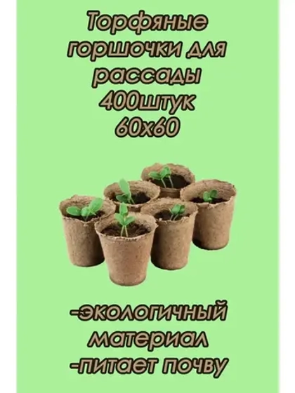 Торфяные горшки для рассады 60х60мм *400шт