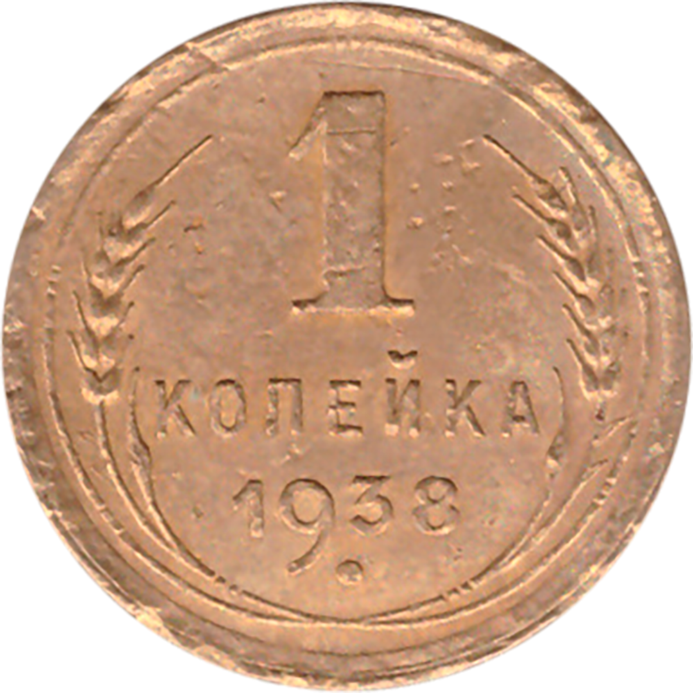 1 копейка 1938 года F №8