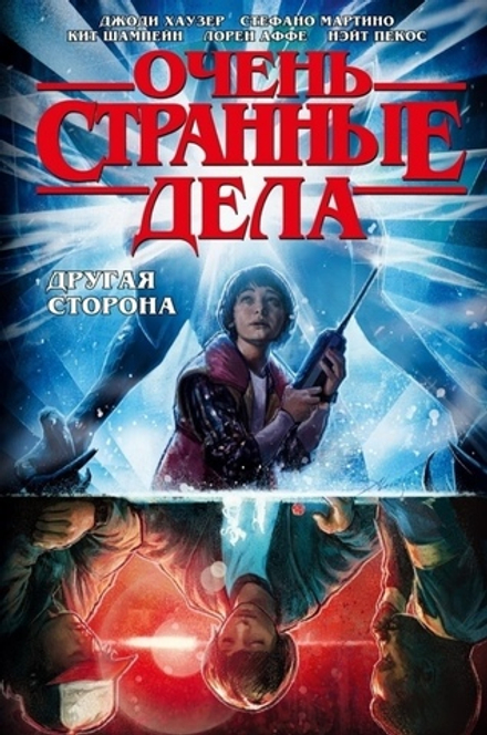 Комикс Очень странные дела. Другая сторона