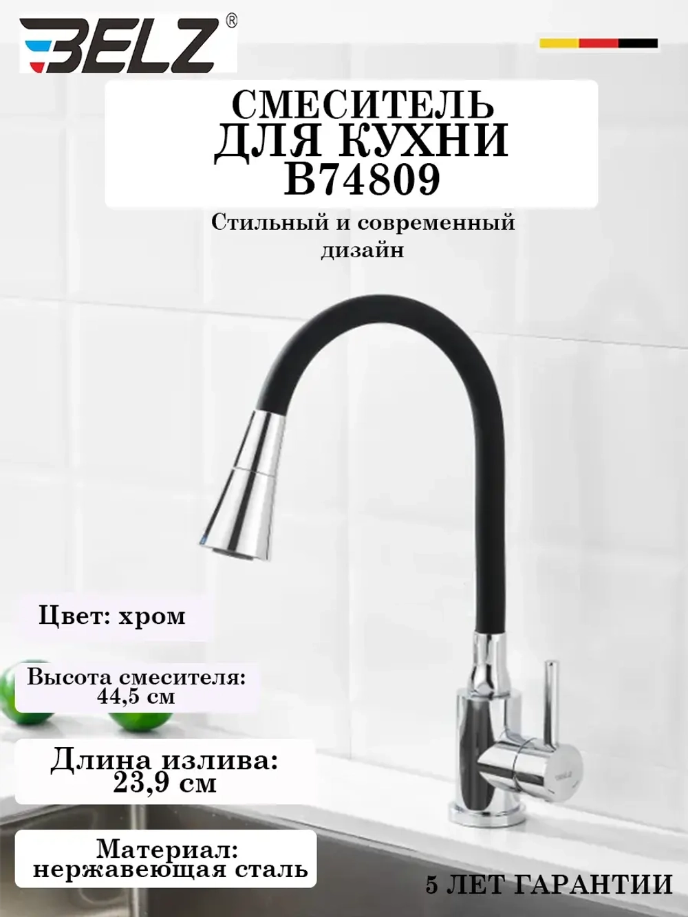 B74809 Смеситель для кухни с гибким изливом BELZ