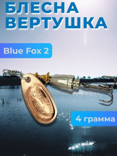 Блесна BLUE FOX № 2 на щуку, судака, сома