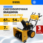 Бензиновая снегоуборочная машина Denzel SBM 610S PRO