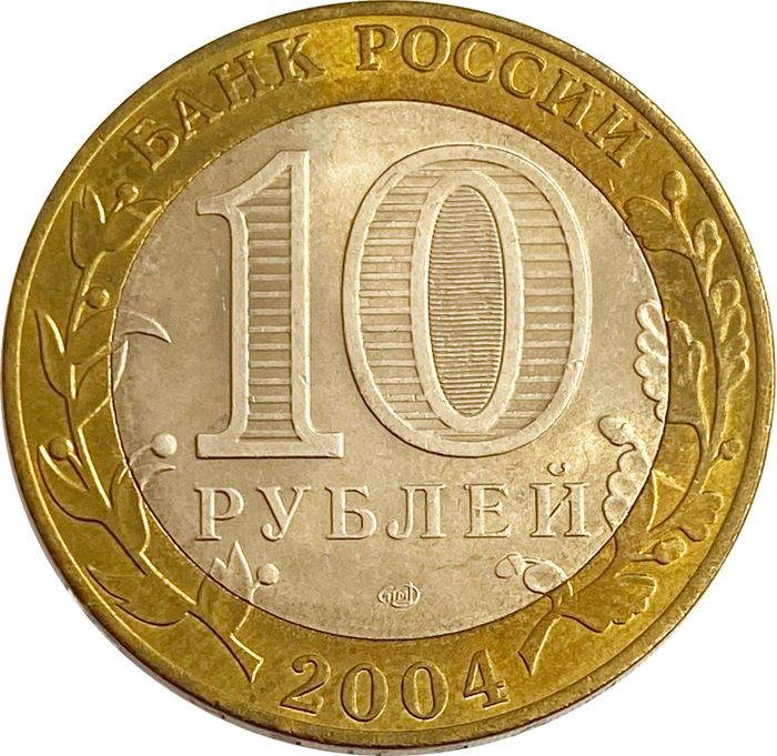 10 рублей 2004 Кемь (Древние города России) AU-UNC