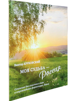 Моя судьба — Россия. Соч. для солистов и хора в сопровождении фп., баяна