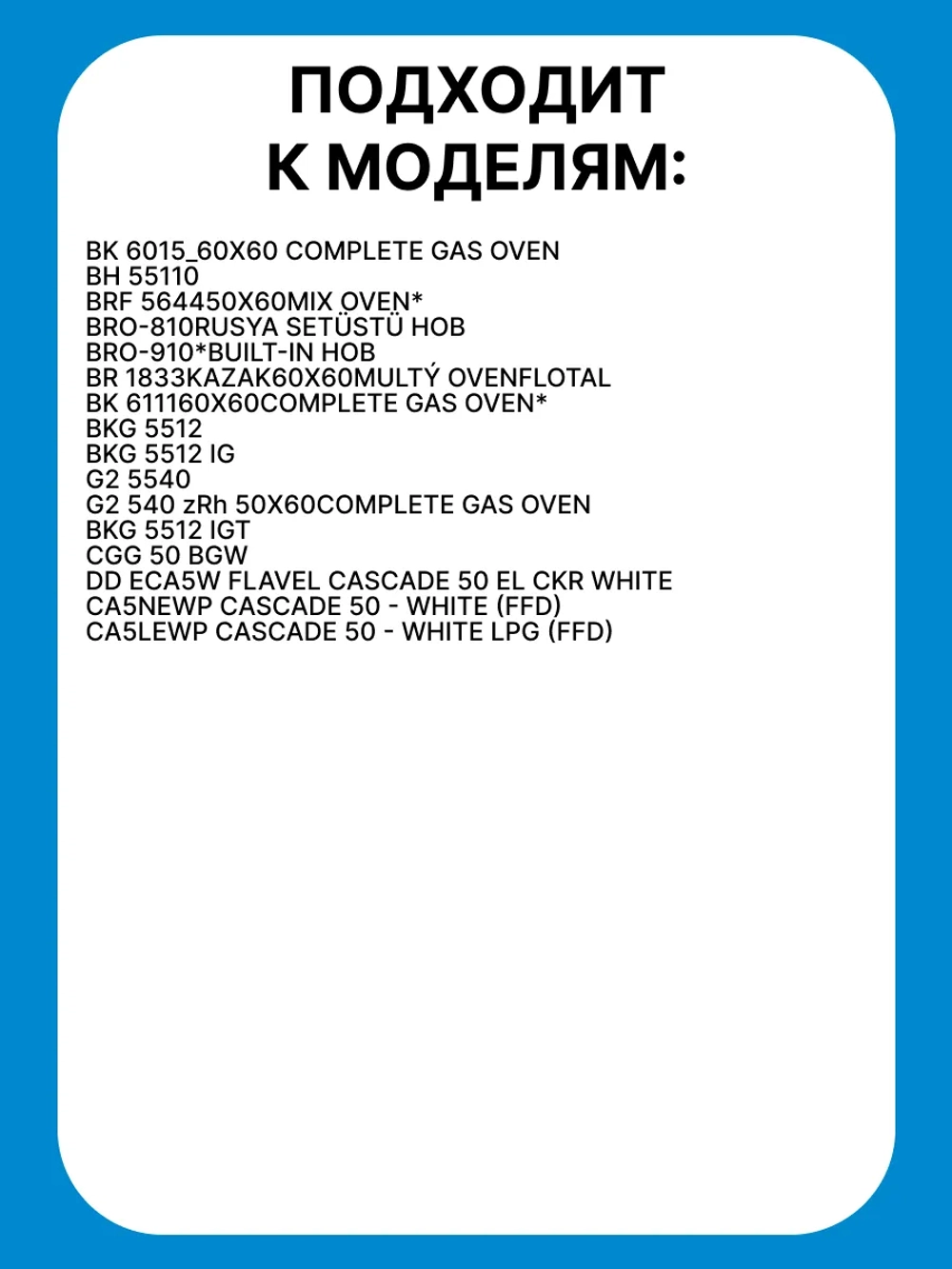 Крышка рассекателя маленькая Beko 219100029