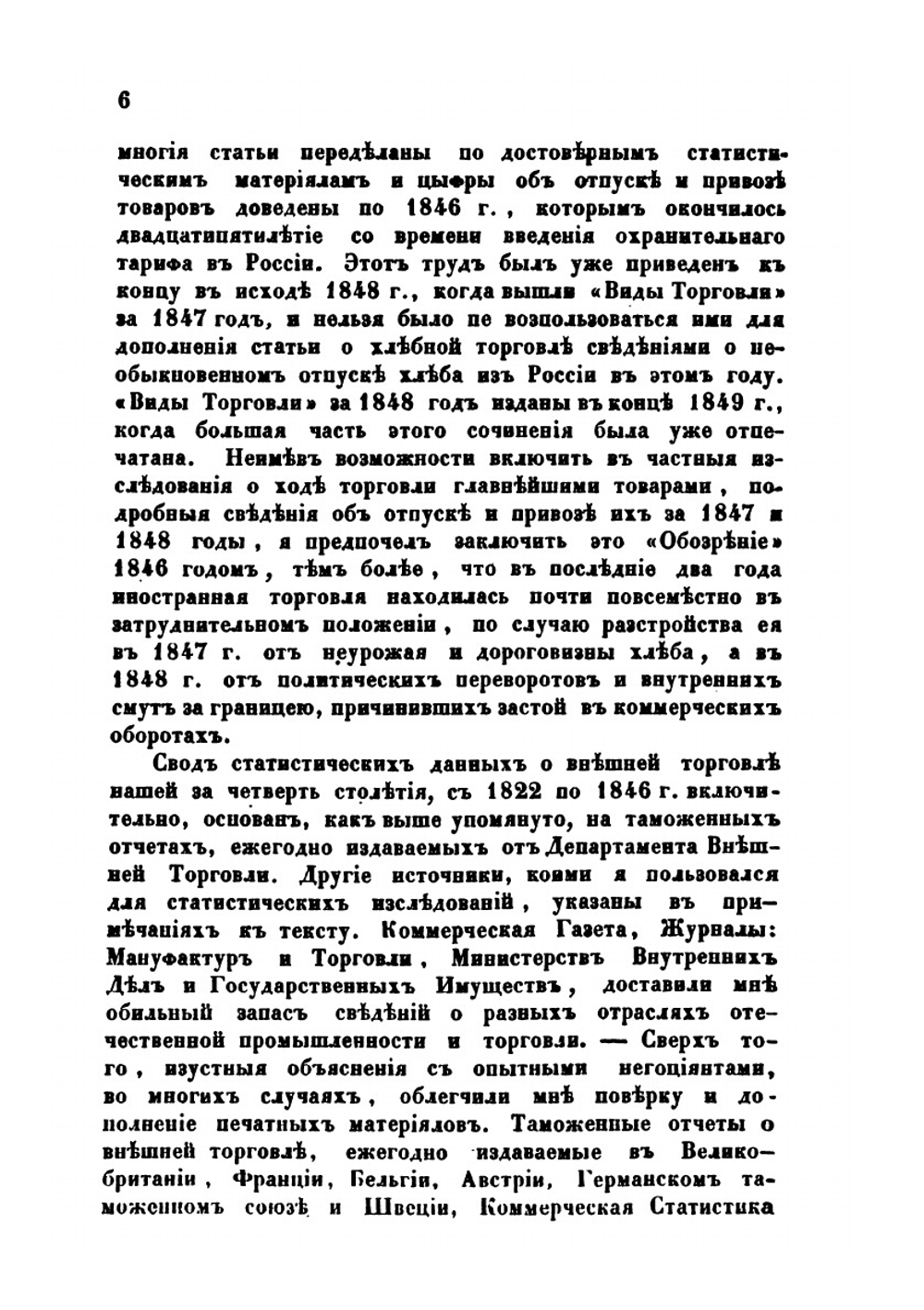 Статистическое обозрение внешней торговли России. Часть 1 | Г.П. Небольсин