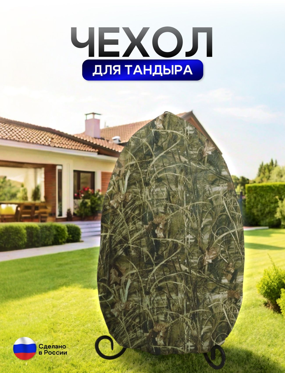 Чехол на тандыр диаметром 65 см (120 см высота, 65 см ширина) мох