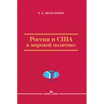 Шаклеина Т. А. Россия и США в мировой политике