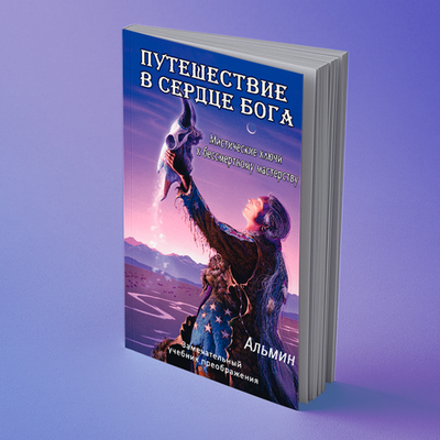 Альмин: Путешествие в сердце Бога. Мистические ключи к бессмертному мастерству