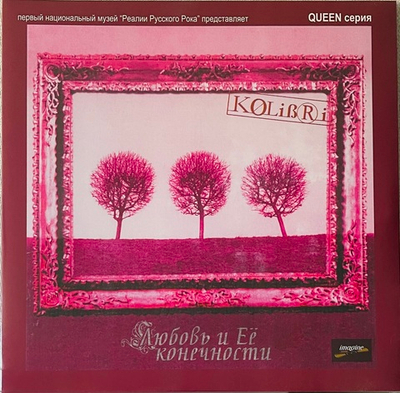 Колибри - Любовь И Её Конечности