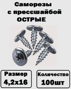 Саморезы с прессшайбой острые оцинкованные 4,2х16 100шт