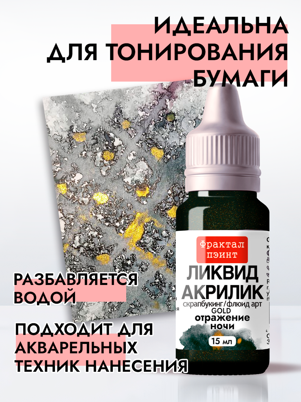 Жидкая акриловая краска ЛИКВИД АКРИЛИК «Отражение ночи» серия «Золотая»
