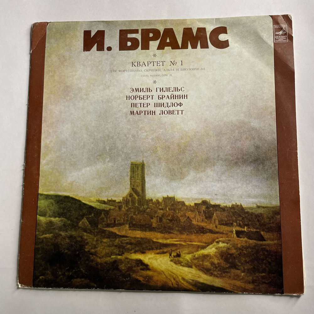 Винтажная виниловая пластинка LP И. Брамс, Квартет № 1 Для Фортепиано, Скрипки, Альта И Виолончели, Соль Минор, Соч. 25 (СССР 1972)