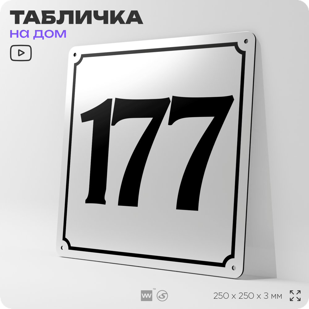 Адресная табличка с номером дома 177, на фасад и забор, белая, Айдентика Технолоджи