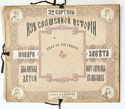 32 картины из Священной истории Нового завета. Для наглядного обучения детей 1888