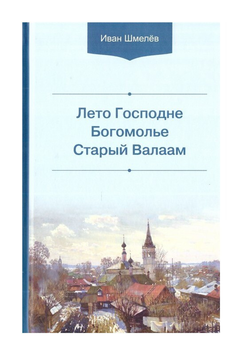 Лето Господне. Богомолье. Старый Валаам. Иван Шмелев - купить по выгодной  цене | Уральская звонница