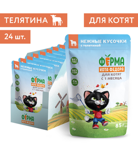 Ферма кота Фёдора Нежные кусочки Телятина в соусе для котят 85гр./24шт.