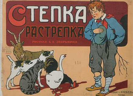 Степка-Растрепка | Генрих Гофман