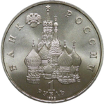 1 рубль 1992 ЛМД ''Годовщина Государственного Суверенитета России'' (АЦ)