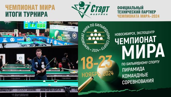 Оборудование Фабрики «Старт» стало главной бильярдной ареной Чемпионата мира 2024