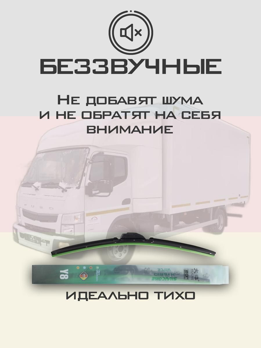 Щетки стеклоочистителя HUOYE Y8 550/500 мм на Mitsubishi Canter | Hook/J-Hook