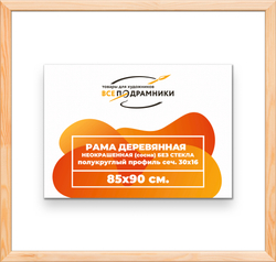 Деревянная рама 85x90 для картин на подрамнике сеч. 30x16