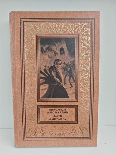 Лакеи Фантомаса. Смерть Жюва. Фантомас, том 7