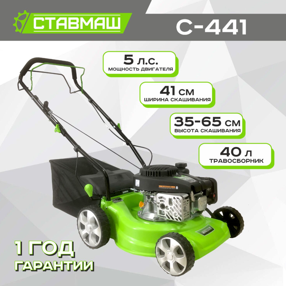 Газонокосилка бензиновая СТАВМАШ С-441 (самоходная, 5 л.с., ширина захвата 41 см.)