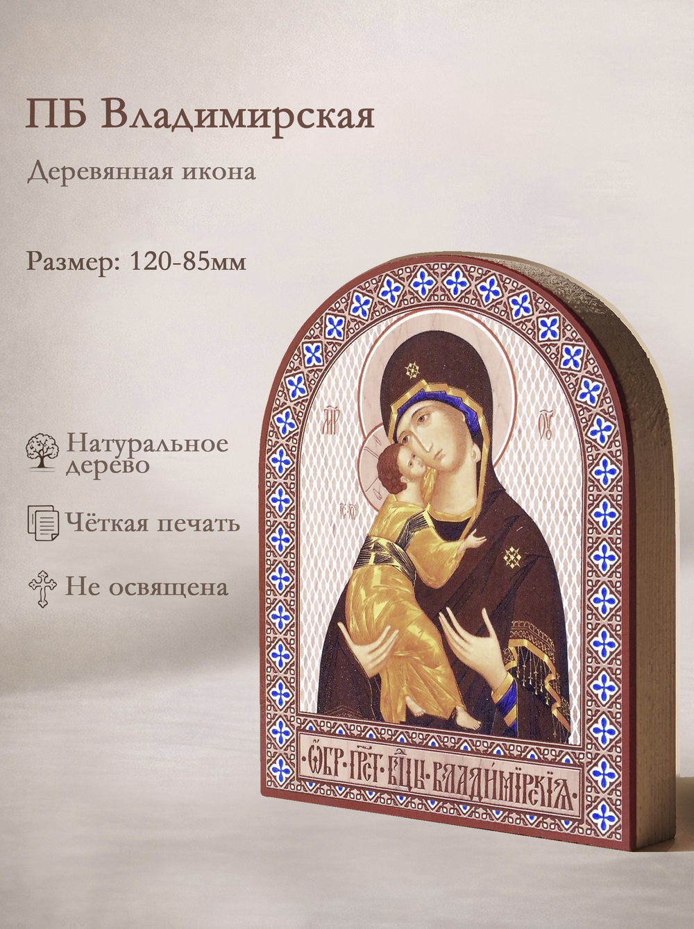 Икона аркой ПБ Владимирская на дереве: 95 х 120 (Синопсисъ)