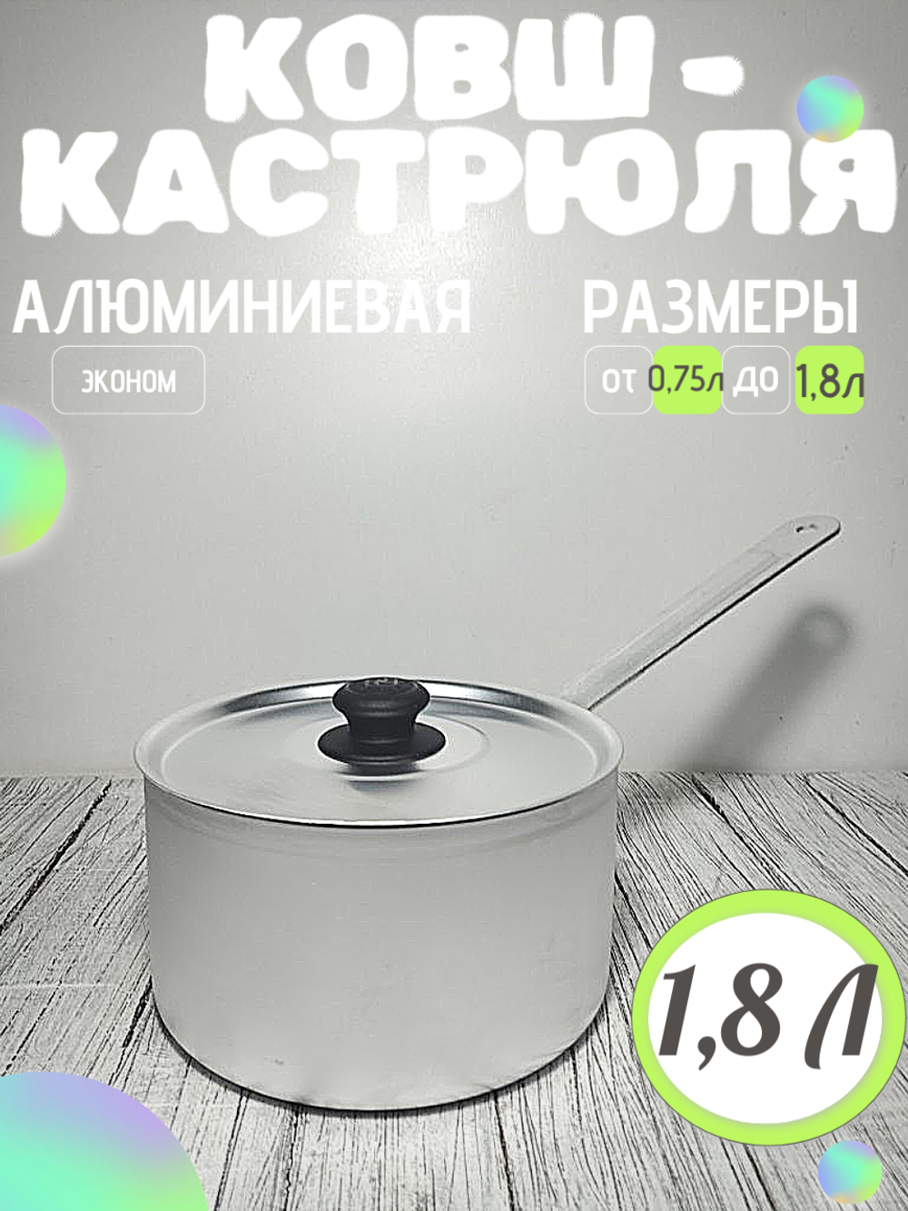 Кастрюля 1,8 л 1 метал руч мет крышка 14018