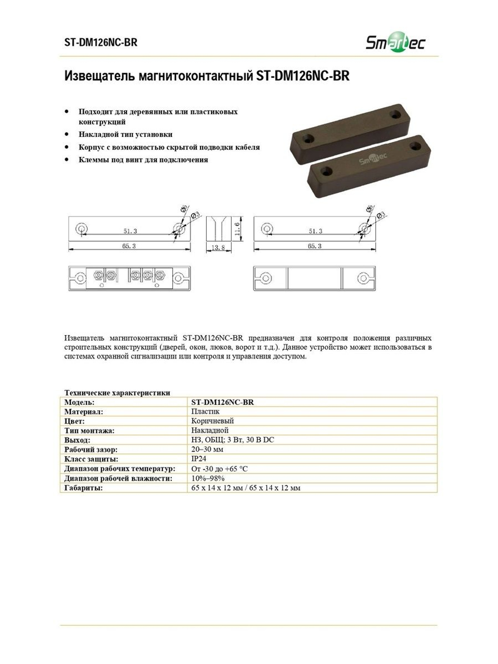 ST-DM126NC-BR Извещатель магнитоконтактный