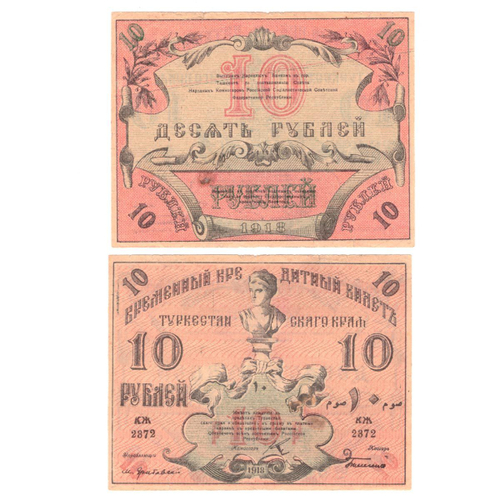 10 рублей 1918 г. Туркестан. Туркестанский край. VF