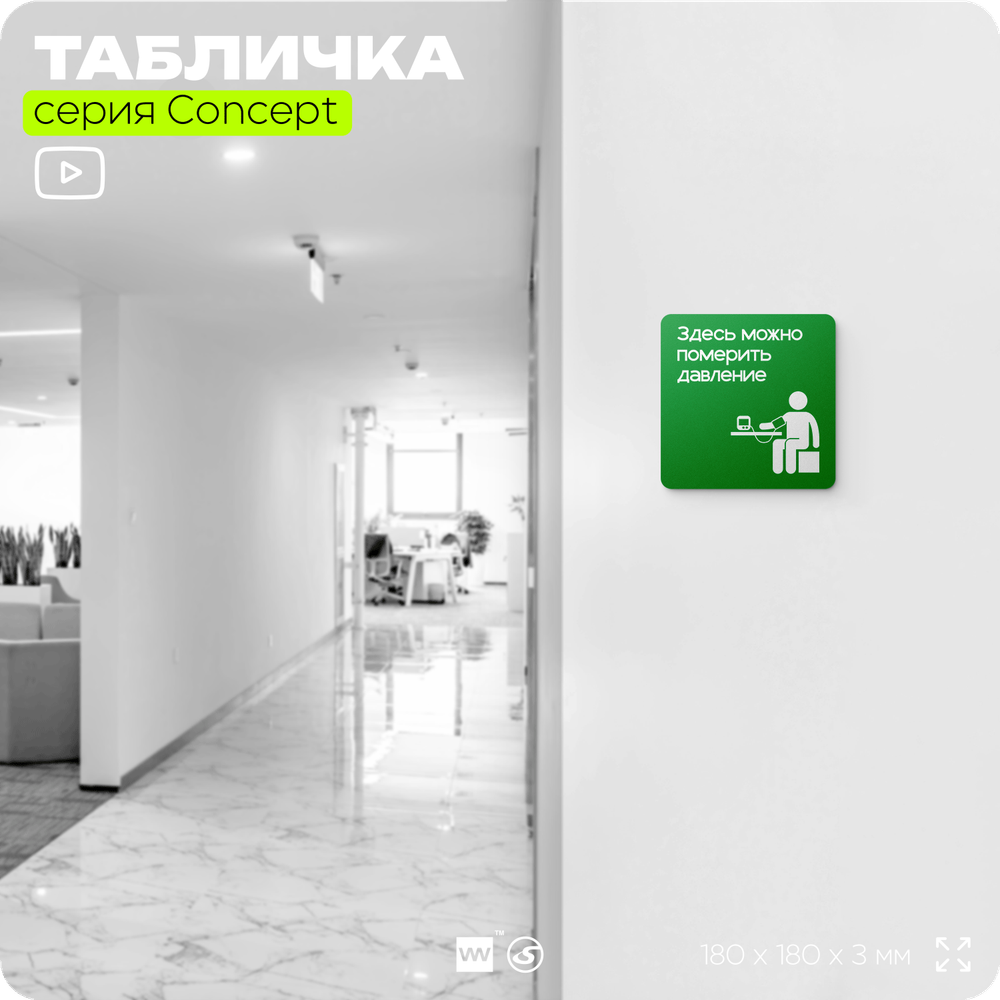 Табличка Здесь можно померить давление, на дверь и стену, информационная и навигационная, серия CONCEPT, 18х18 см, пластиковая, Айдентика Технолоджи