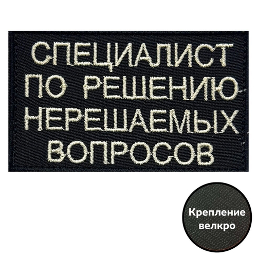 Вышитый шеврон "Специалист по решению нерешаемых вопросов" 8x5 см