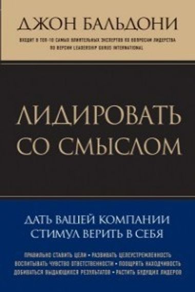 Лидировать со смыслом. Дать вашей компании стимул верить в себя