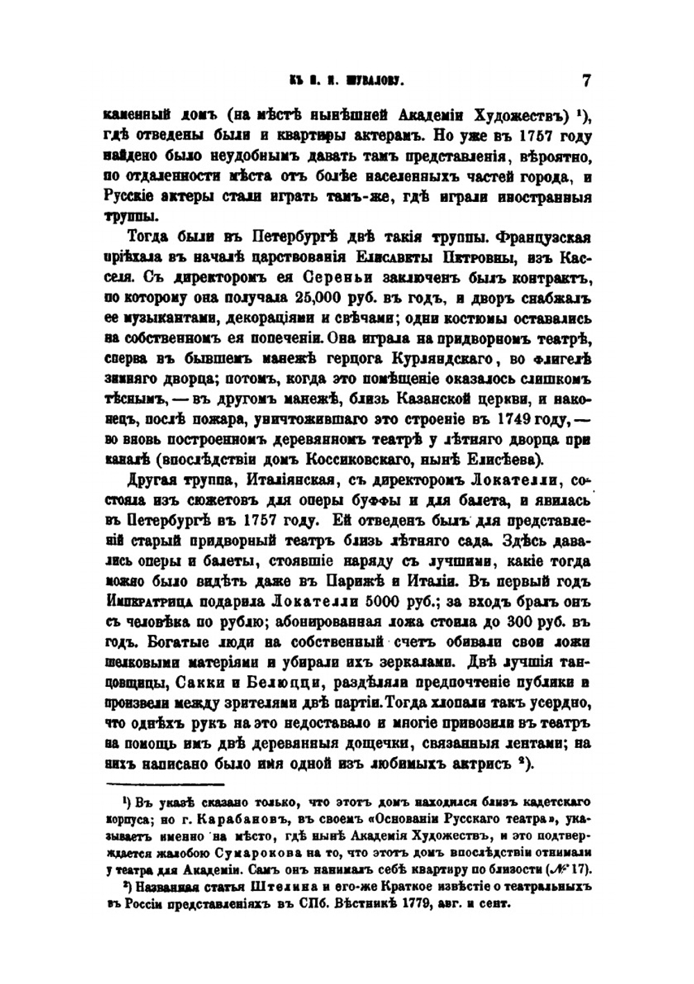 Письма Ломоносова и Сумарокова к И. И. Шувалову. Приложение к 1 тому Записок Имп. академии наук №1 | Я. К. Грот
