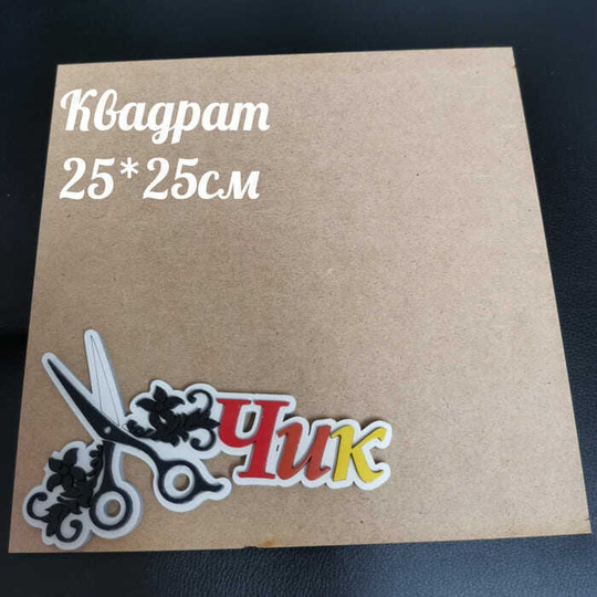 Артборд: Квадрат 25 см