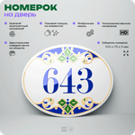 Номер на дверь квартиры 643, для кабинета, офиса, в средиземноморском стиле, шильдик 10 х 7,5 см, белый, Айдентика Технолоджи