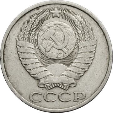 50 копеек 1981