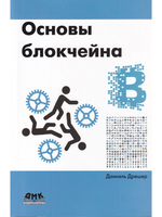Основы блокчейна