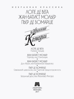 Вега. Мольер. Бомарше. Избранные комедии