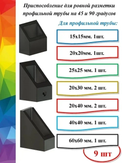 Разметочный инструмент для профильной трубы (комплект из 9 шт)
