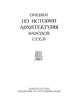 Архитектура Грузии IV-XIX века | В.В. Беридзе