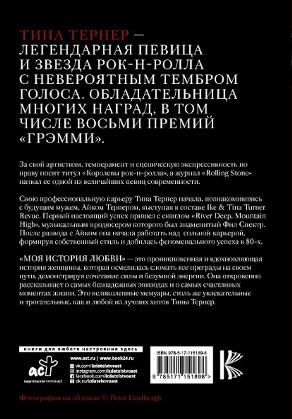 Моя История Любви / Тина Тернер